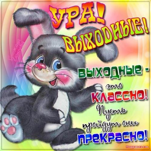Ура выходные!!!