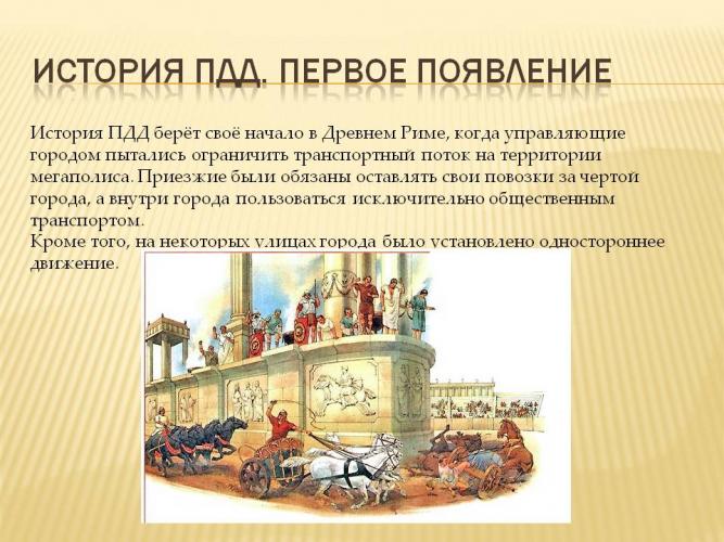 Немного истории о ПДД