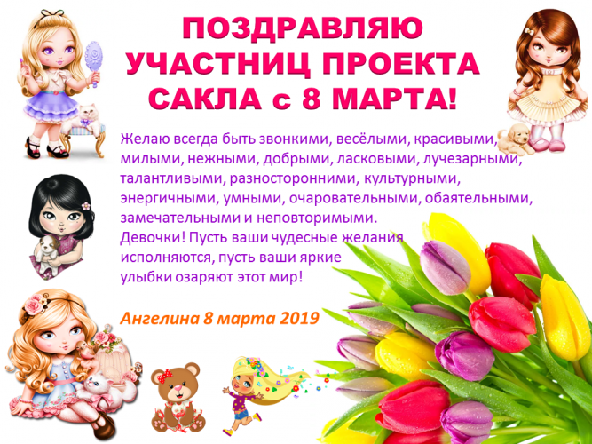 Открытка для девочек проекта "Сакла"