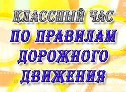 Сегодня у нас прошел классный час о ПДД
