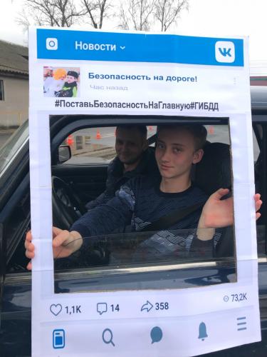 Жители Брянской области выступили за безопасность на дорогах с помощью тематической рамки #Поставь безопасность на Главную #ГИБДД