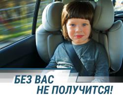 Масштабная социальная кампания «Без вас не получится», посвященная детской дорожной безопасности, стартовала по всей стране