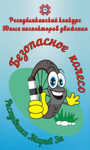 В Йошкар-Оле пройдет 40-й конкурс ЮИД «Безопасное колесо»