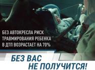 Первый видеоролик социальной кампании «Без вас не получится» расскажет, как правильно перевозить в автомобиле новорожденного