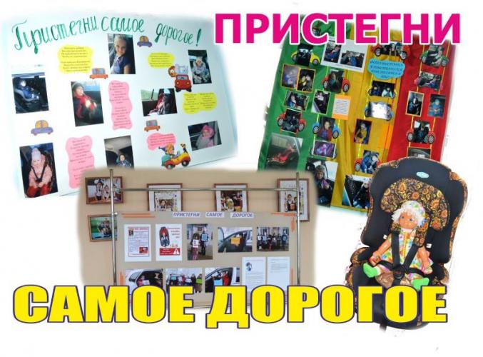 Сотрудники Госавтоинспекции Минусинска организовали массовую фотовыставку «Пристегни самое дорогое!»