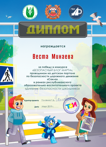 Диплом за победу в конкурсе "Безопасный блог марта"
