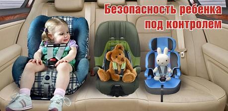 Безопасность юных пассажиров прежде всего