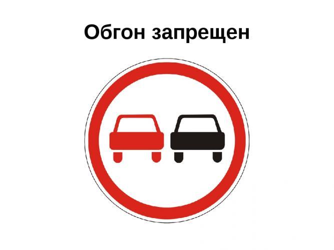 Дорожные полицейские Псковской области напоминают водителям: "Самый опасный маневр на дороге - обгон"