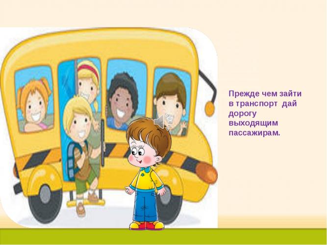 Правила поведения в транспорте