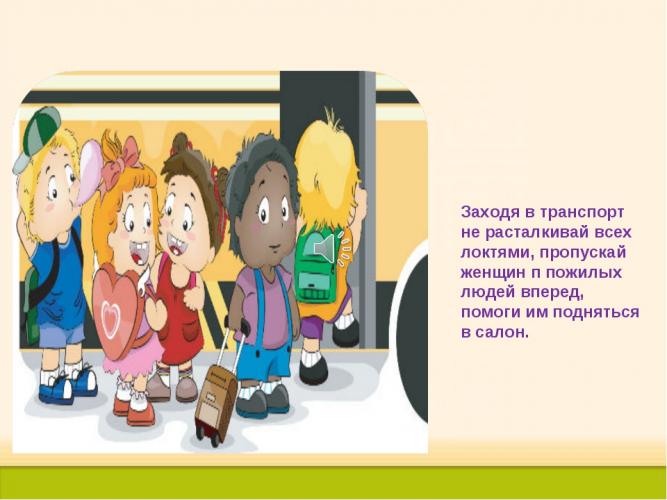 Будь вежлив