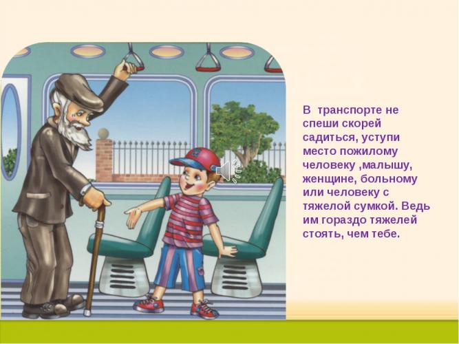 Будь вежлив