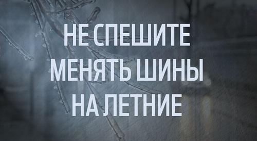 Не торопитесь с переходом на летние шины