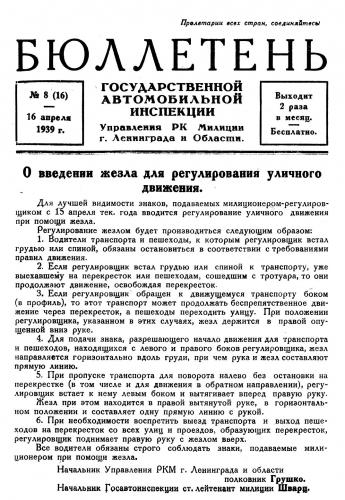 Черно-белый жезл регулировщика отмечает 80-летний юбилей