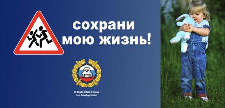 22 апреля в крымской столице стартует профилактическое мероприятие по обеспечению детской дорожной безопасности