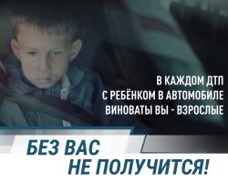 Госавтоинспекция Костромской области призывает взрослых позаботиться о безопасности детей-пассажиров