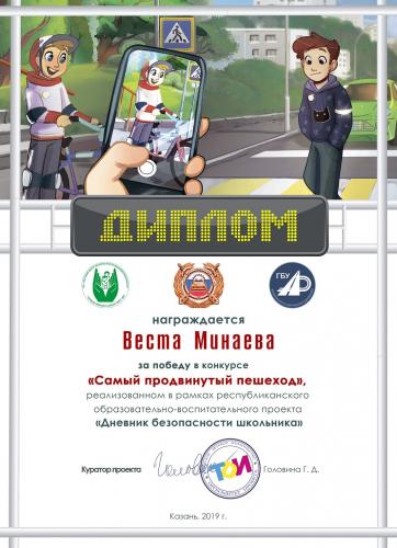 Мой диплом за конкурс «Самый продвинутый пешеход»