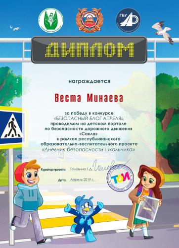 МОЙ ДИПЛОМ ЗА КОНКУРС "Безопасный блог апреля"