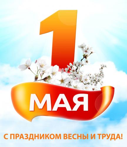С праздником весны и труда!