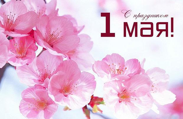 Поздравляю с 1 мая!
