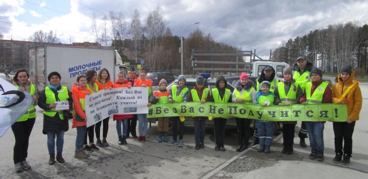 С призывом «Без Вас не получится!» обратились к участникам дорожного движения школьники Новосибирской области