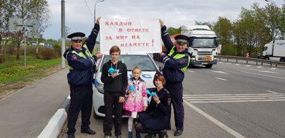 В Смоленской области сотрудники ГИБДД провели акцию "Каждый в ответе за мир на планете!"