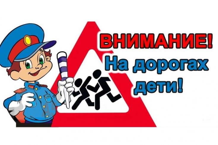 1 этап профилактического мероприятия «Внимание – дети!» пройдет в Казани с 15 мая по 2 июня 2019 года