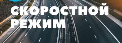 Радиостанция «Милицейская волна» и Госавтоинспекция МВД России запускают новую совместную программу «Скоростной режим»
