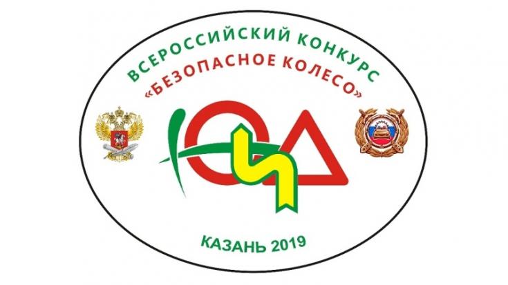 С 3 по 10 июня в Казани пройдет Всероссийский конкурс юных инспекторов движения «Безопасное колесо - 2019»
