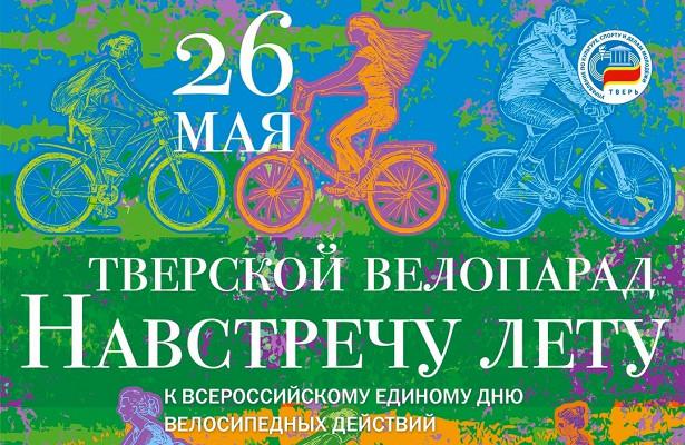Тверичан приглашают встретить лето велопарадом