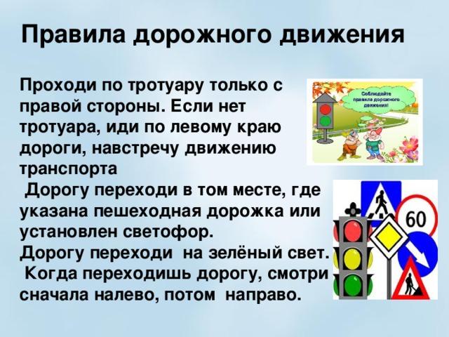 Правила дорожного движения