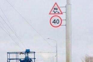 Знаки, ограничивающие скорость до 40 километров в час, установят на Русском