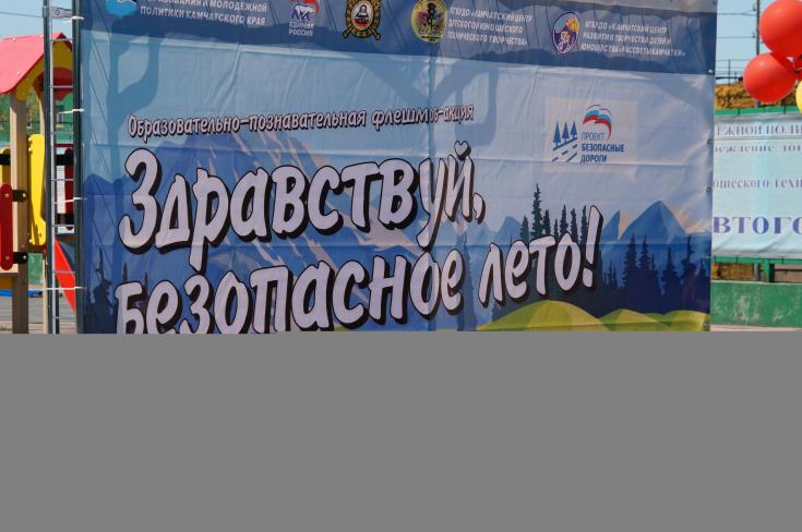 Сотрудники Управления ГИБДД УМВД России по Камчатскому краю приняли участие в открытии детского автогородка