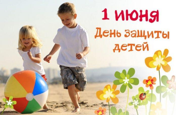 1 июня — День защиты детей