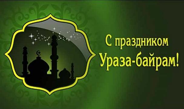 Поздравляю с праздником Ураза Байрам!