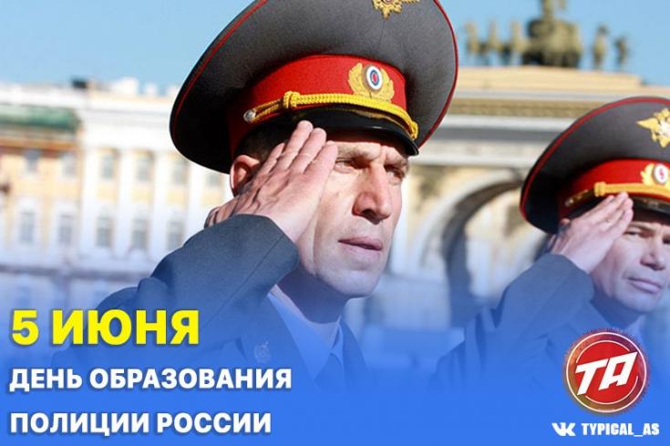 День образования полиции России