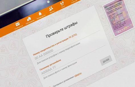 Социальная сеть Одноклассники запустила сервис по оплате штрафов ГИБДД