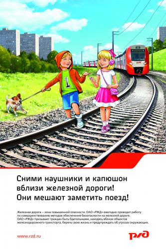 Безопасность на железной дороге