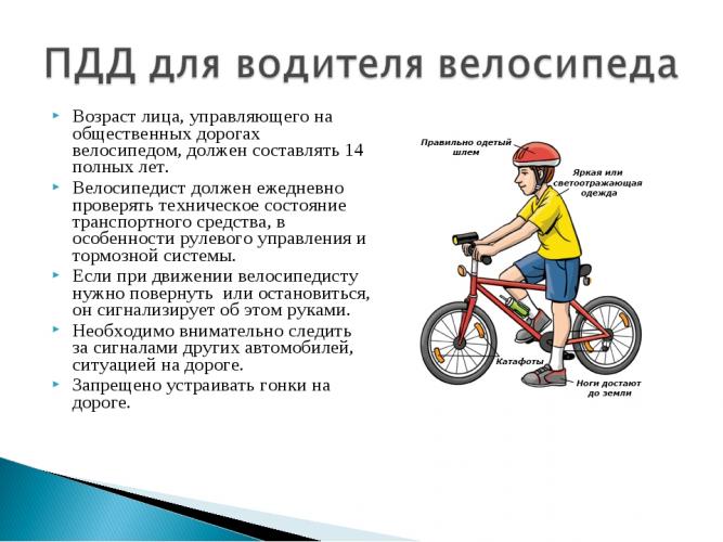 ПДД для водителя велосипеда.
