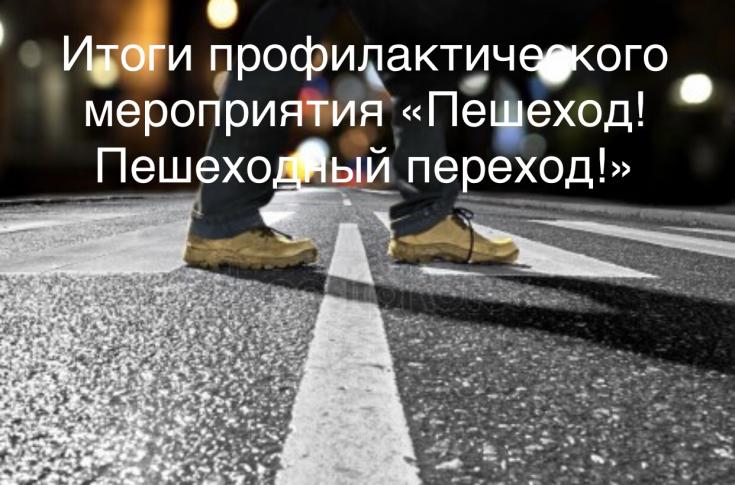 В крымской столице подвели итоги профилактического мероприятия «Пешеход! Пешеходный переход!»