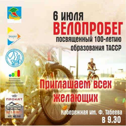 Традиционный Велопробег – 2019