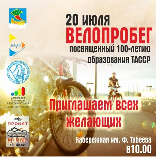 Велопробег,посвященный 100 летию образования ТАССР