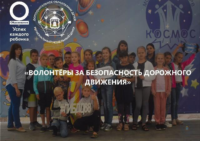 «Волонтёры за безопасность дорожного движения»
