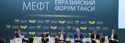 Безопасность пассажирских таксомоторных перевозок обсудили участники VII Международного Евразийского форума «Такси»