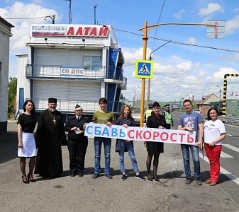 В Республике Алтай автоинспекторы и общественники провели профилактическую акцию «Сбавь скорость»