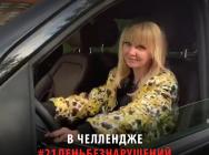 Челлендж #21деньбезнарушений в рамках социальной кампании Госавтоинспекции «Однозначно» поддержали многие российские звезды