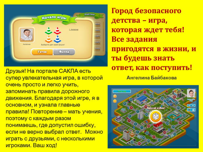 Город безопасного  детства – игра, которая ждет тебя!