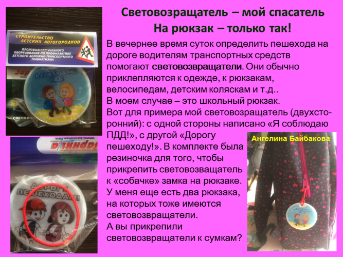 Световозращатель – мой спасатель На рюкзак – только так!