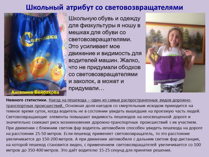 Школьный атрибут со световозвращателями