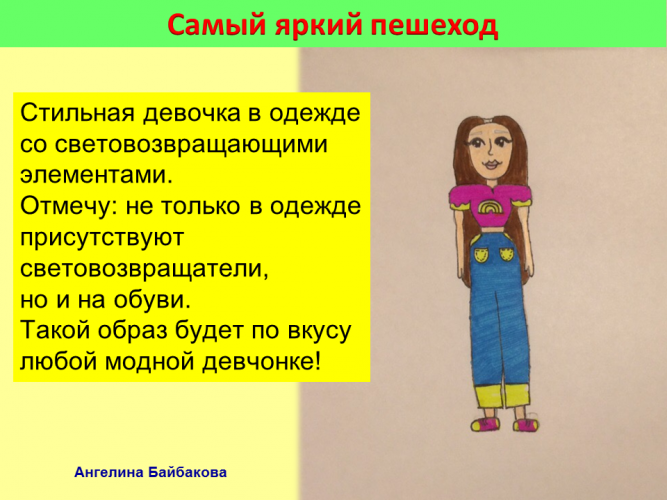 Самый яркий пешеход