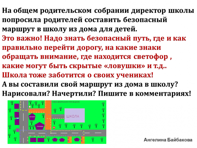 Безопасный маршрут в школу из дома